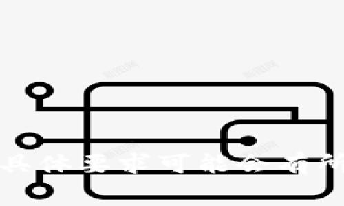 Tokenim交易密码一般是6位数。这种设置常用来增强安全性，确保用户的账户不易被未经授权的人员访问。不过，请注意，各个平台的具体要求可能会有所不同，建议您查看Tokenim的官方网站或相关支持文档以获取最新的信息和详细指导。确保您的密码保密，定期更换以保障账户安全。