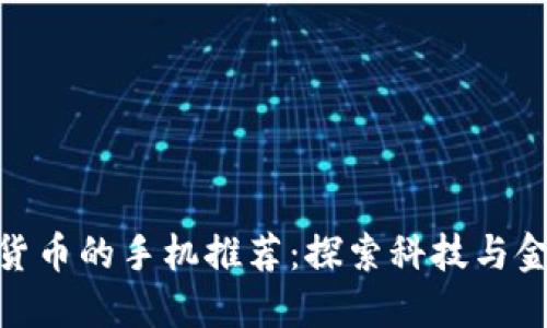 适合使用数字货币的手机推荐：探索科技与金融的完美结合