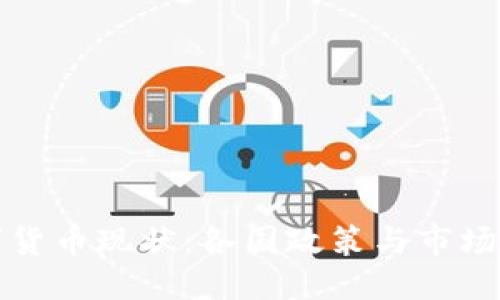 ```xml
全球数字货币现状：各国政策与市场动态解析