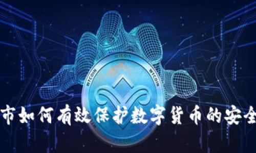 智慧城市如何有效保护数字货币的安全与隐私