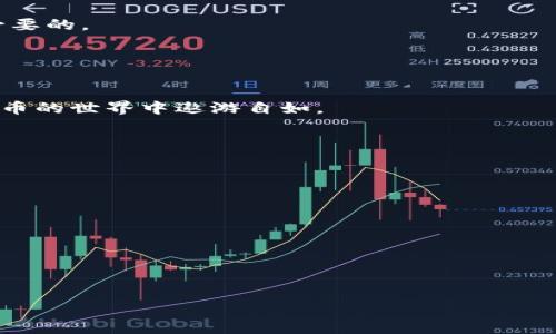 zhuti火币USDT能转到Tokenim吗？揭秘跨平台转账的真实情况/zhuti

火币, USDT, Tokenim, 转账/guanjianci

引言：数字货币的跨平台转账之旅
在当今快速发展的数字货币市场中，交易的便捷性与安全性显得尤为重要。尤其是在不同交易平台之间转账时，选择合适的方式显得至关重要。例如，许多用户在使用火币（Huobi）交易所进行加密资产交易时，常常会考虑到如何将其持有的USDT（Tether，泰达币）转移到Tokenim或其他平台。在本文中，我们将详细探讨这个问题，并为大家提供确切的答案与实用的建议。

一、了解火币与Tokenim平台的基本操作
火币是一个全球领先的数字货币交易平台，支持各种数字货币的兑换与交易。火币提供的USDT是一种广泛应用的稳定币，因其与美元1:1挂钩，受到众多投资者的青睐。相对而言，Tokenim是一家新兴的数字货币交易所，虽少有人知，但正逐渐在市场中占有一席之地。

在进行跨平台转账之前，首先要了解每个平台的操作流程及其安全性，包括钱包地址、转账费用以及可能的转账时间等细节。以火币为例，用户需要登录账户，选择“法币资产”中的“USDT”，然后填写相应的转账信息。而在Tokenim一侧，用户需要确保其账户已经完成了相应的身份验证，并获取了接收USDT的钱包地址。

二、USDT的转账方式
USDT作为一款基于区块链技术的稳定币，支持多种不同的区块链网络进行转账，如Ethereum（以太坊）、Tron（波场）和Omni。转账方式的不同将直接影响转账的速度和费用。

在火币平台上，用户可以选择使用哪种区块链进行转账，而Tokenim也需支持相应的网络。比如，如果选择将USDT通过以太坊网络转账，用户在火币中输入Tokenim提供的以太坊地址，并确认转账方式，通常可在几分钟内到账。但是，如果网络繁忙，可能会出现延迟。

三、转账过程中可能遇到的问题
在进行USDT转账时，用户可能会遇到几个常见问题。最常见的谜团莫过于“转账失败”或者“转账时间过长”等问题。尤其是在选择了错误的网络或者钱包地址输入错误时，用户可能面临资产遭到永久性丢失的风险。因此，务必在转账前仔细核对所有信息。

同时，各平台之间的转账费用也需引起关注，尤其是在高峰期，转账手续费可能暴涨，给用户带来额外的负担。为了确保顺利转账，掌握和关注实时的网络状况是非常必要的。

四、总结与建议
如果你在思考“火币的USDT能否转到Tokenim”这个问题，答案是肯定的，只要遵循正确的操作流程，确保所有信息填写无误，就能顺利完成转账。

最后，转账前做好功课，总是“一日之计在于晨”，早做准备，减少风险，让你的数字资产投资之路更加顺畅。在网络的海洋中，谨慎与机智是你最好的船桨，愿你在数字货币的世界中遨游自如。 

这篇文章希望为所有数字货币投资者提供一些实用的指导，让大家更好地理解不同平台间的转账流程和注意事项，使交易体验更为顺畅与安全。 

附录：相关资源与链接
如果你想了解更多相关信息，以下是一些有用的链接和资源：
ul
    lia href=