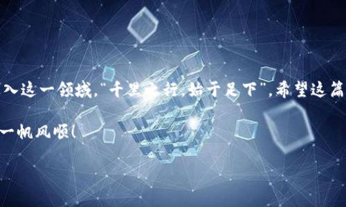   如何创建以太坊私链钱包：一份详尽指南 / 
 guanjianci 以太坊, 私链, 数字钱包, 区块链 /guanjianci 

引言：探索以太坊私链的魅力
在区块链的世界中，以太坊的灵活性和智能合约的能力使其成为了开发者和企业首选的基础设施。而以太坊私链则为不同行业提供了一个安全、可定制的环境，许多企业选择在私链上进行内部交易和数据管理。在这个数字化时代，“一日之计在于晨”，及时掌握以太坊私链钱包的知识，将为企业带来阳光和希望。

什么是以太坊私链钱包？
以太坊私链钱包是存储以太坊（ETH）和其他基于以太坊的代币（如ERC-20代币）的数字钱包。这种钱包通常被用于私有区块链网络，适合需要保证数据隐私和安全性的企业和个人。私链用户可以自行决定谁能够访问和使用区块链，享有比公链更高的控制权。

如何创建以太坊私链钱包
创建以太坊私链钱包并不复杂，只需几个步骤。可以通过使用一些流行的以太坊钱包工具来实现，例如MetaMask、MyEtherWallet等。以下是具体步骤：

h4步骤一：选择合适的钱包工具/h4
根据需求选择一个支持以太坊私链的钱包工具。例如，MetaMask提供了丰富的扩展功能，用户可以轻松切换至私链。

h4步骤二：安装和设置钱包/h4
以MetaMask为例，首先在浏览器中安装该扩展程序。安装完成后，创建新钱包并备份助记词。切记，一旦丢失助记词，将无法恢复钱包中的资产。

h4步骤三：连接私链网络/h4
在MetaMask或其他钱包中，用户需手动添加私链网络的RPC链接和链ID。确保输入正确信息，以便钱包能够正常连接到私链。

在以太坊私链上的应用场景
以太坊私链的应用范围广泛，“一人之力，千人之心”，企业在这样的环境中可以支持多种业务场景：

h4金融行业/h4
许多金融机构利用以太坊私链进行内部结算、清算等操作，提升效率并降低成本。通过智能合约，交易自动化程度大大提高，减少人为错误。

h4供应链管理/h4
在供应链管理中，私链可用于追踪商品流通，确保透明度和可追溯性。借助以太坊的智能合约，可以快速验证各环节的合规性。“细节决定成败”，企业需要重视每一笔交易。

h4医疗行业/h4
以太坊私链在医疗数据管理中，也发挥了重要作用。医院可以在链上记录病人的医疗信息，保障数据安全和隐私。“健康是最大的财富”，这对每个人来说都至关重要。

私链钱包的优缺点
不论选择什么工具，了解其优势与劣势是非常重要的。

h4优点/h4
ul
li安全性更高，数据不易被外部攻击。/li
li可以设置参与者权限，保障用户隐私。/li
li交易速度快，网络拥堵概率小。/li
/ul

h4缺点/h4
ul
li去中心化程度较低，信任依然是问题。/li
li需要自行维护基础设施，成本较高。/li
li相比公链，生态系统相对封闭，应用案例较少。/li
/ul

如何管理以太坊私链钱包
在创建私链钱包后，如何有效管理它关系到资产的安全。“磨刀不误砍柴工”，正确的管理才能确保资金的安全。

h4定期备份钱包数据/h4
务必定期备份钱包的助记词和私钥，避免因设备故障导致资产损失。

h4设置二次验证/h4
若钱包工具支持，设置二次验证可增强安全性，特别是涉及大额资金时。

h4关注网络安全动态/h4
定期关注区块链和钱包的安全动态，及时更新软件，以防范潜在的安全隐患。

总结与展望
以太坊私链钱包在数字货币领域的潜力巨大，能够为不同领域的应用提供支持。随着区块链技术的不断发展，越来越多的企业将会进入这一领域。“千里之行，始于足下”，希望这篇指南能够助您一臂之力！无论是个人还是企业，掌握以太坊私链钱包的技能，将为未来的发展打下基石。

在选择和使用以太坊私链的过程中，请务必注重安全和合规，遵循相关法律法规，确保资金和信息的安全。希望您在以太坊的旅程中，一帆风顺！

最后，“生于忧患，死于安乐”，不论未来如何发展，我们都应当保持警惕，不断学习和进步！