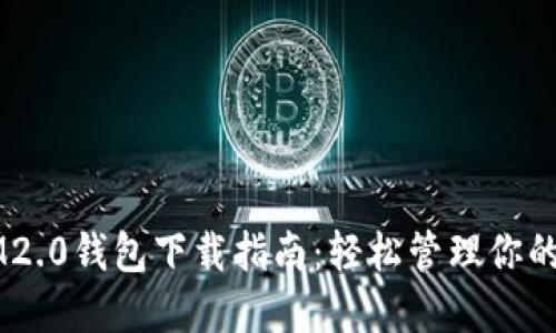 苹果版IM2.0钱包下载指南：轻松管理你的数字资产