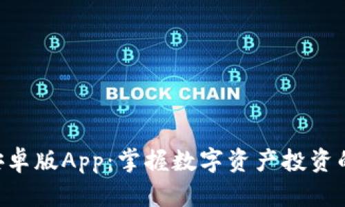 Tokenim安卓版App：掌握数字资产投资的智慧之选