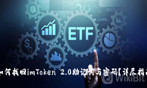 如何找回imToken 2.0助记词与密码？详尽指南