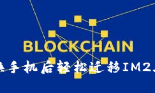 如何在更换手机后轻松迁移IM2.0钱包数据