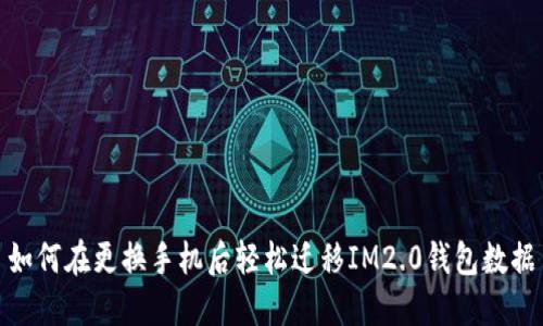 如何在更换手机后轻松迁移IM2.0钱包数据