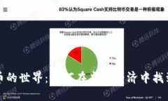 探索数字货币的世界：如
