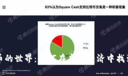 探索数字货币的世界：如何在虚拟经济中找到自己的位置