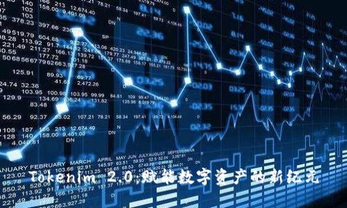 Tokenim 2.0：赋能数字资产的新纪元
