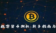 如何购买数字货币期权：