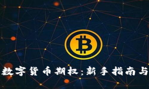 如何购买数字货币期权：新手指南与实用技巧