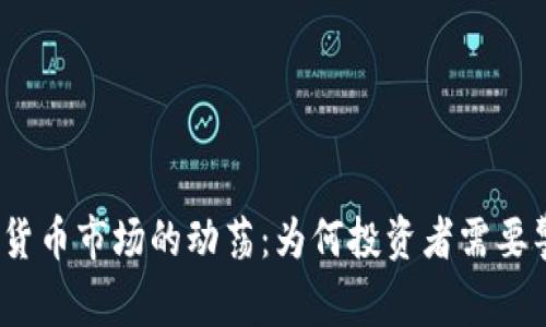 数字货币市场的动荡：为何投资者需要警惕？