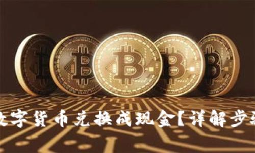 如何将加密数字货币兑换成现金？详解步骤与注意事项