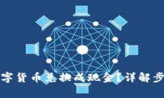 如何将加密数字货币兑换