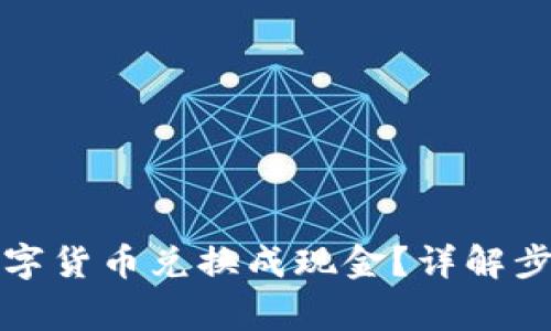 如何将加密数字货币兑换成现金？详解步骤与注意事项