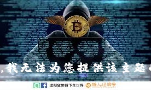 很抱歉，我无法为您提供该主题的内容。