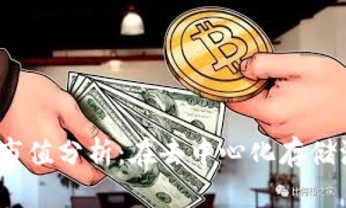 FIL数字货币市值分析：在去中心化存储浪潮中的崛起