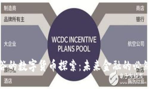 远望谷的数字货币探索：未来金融的必然趋势