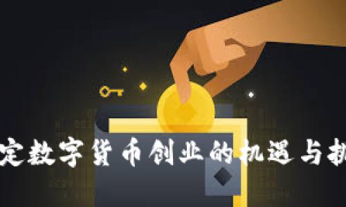 法定数字货币创业的机遇与挑战