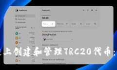 如何在区块链上创建和管