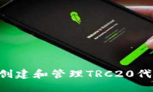 如何在区块链上创建和管理TRC20代币：一步一步指导