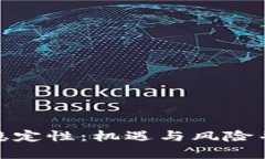 数字货币的不稳定性：机