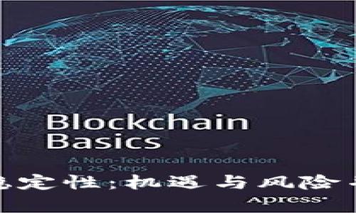 数字货币的不稳定性：机遇与风险并存的财富之路