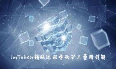 imToken转账过程中的矿工费