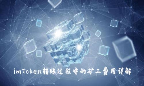 imToken转账过程中的矿工费用详解