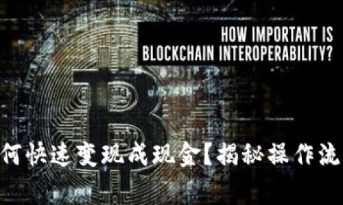 IM2.0钱包如何快速变现成现金？揭秘操作流程与注意事项