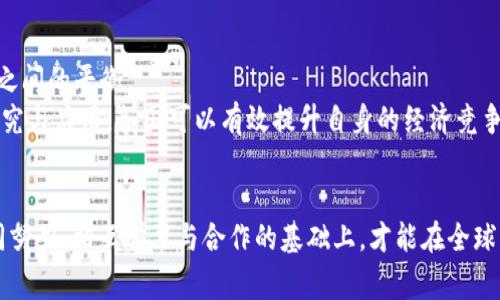   国家搞数字货币的目的：推动经济发展与金融安全的双重战略 / 
 guanjianci 数字货币, 经济发展, 金融安全, 中央银行 /guanjianci 

引言：数字货币的时代背景
随着互联网技术的飞速发展，数字货币作为一种新兴的货币形式，逐渐走入了人们的视野。各国政府和中央银行纷纷开始探索和推出自己的数字货币，目的不仅是为了适应科技进步的潮流，更是为了实现经济发展与金融安全的双重目标。在这样的背景下，数字货币究竟承载着怎样的使命？本文将深入剖析国家搞数字货币的目的。

一、数字货币的基本概念及类型
在详细探讨国家推行数字货币的目的之前，我们有必要先了解什么是数字货币。简单来说，数字货币是指以电子方式存在，具有货币功能的一种新型货币，通常分为两大类：一种是由中央银行发行的法定数字货币（CBDC），另一种是公众所持有的加密货币（如比特币、以太坊等）。
“一日之计在于晨”，在这个快速变化的时代，各国政府早早就意识到了数字货币可能带来的巨大变革，因此纷纷加速布局。

二、推动经济发展的动力
国家发展数字货币的一个主要目的，就是通过提升经济效率来推动经济发展。
首先，数字货币可以降低交易成本。相比传统的银行转账和支付方式，数字货币的交易速度更快、手续费更低，有助于促进商业交易的快速流动。比如，中国央行推出的数字人民币，目的是为了使得小额支付更加便利，降低商家的支付成本。
其次，数字货币能提升金融普惠性。在许多发展中国家，传统金融服务的覆盖率较低，许多人仍然使用现金交易。通过数字货币的推广，能够让更多的人方便地参与到现代经济中来，享受金融服务。例如，在非洲，移动支付的普及已经改变了许多人的生活水平，类似的数字货币运动可以在更多地区推广。

三、加强金融安全的考量
除了经济发展，国家也十分关注数字货币在金融安全方面的潜力。
首先，通过数字货币可以增强对金融行为的监管。传统金融体系中存在着许多潜在的金融风险，而数字货币的去中心化特性和透明度，使得监管部门更容易追踪资金流动，从而及时发现和控制风险。例如，中国的数字人民币不仅可以追踪交易，还可用于反洗钱和反恐融资的监管。
其次，数字货币能在一定程度上降低金融犯罪的风险。随着网络犯罪技术的日益成熟，传统现金交易面临着被盗窃、诈骗等风险。而数字货币通过加密技术保护交易安全，能够有效减少金融犯罪行为。

四、提升国际竞争力的战略
在全球经济一体化的背景下，各国也希望通过发展数字货币来提升自己的国际竞争力。
首先，数字货币有助于推动国际贸易的便捷化。不同国家间的货币兑换和跨境支付往往需要耗费大量的时间和成本，而通过数字货币，可以实现低成本、高效率的国际支付。这不仅有助于企业降低交易风险，还能促进全球经济的良性互动。
其次，数字货币可能在未来形成新的国际货币体系。随着各国数字货币的相继推出，未来或许将形成多元化的国际货币竞争，国家希望在这个新体系中占据一席之地，从而赢得经济发展的主动权。“未雨绸缪”正是各国政府当前的心态，在全球竞争中不落于人后。

五、应对技术挑战与风险
尽管数字货币具有诸多优势，但仍然存在技术挑战和风险，这也是国家推行数字货币时需要认真考虑的方面。
首先，数字货币的技术架构需要不断完善。一些国家在推出数字货币时面临着技术安全问题，包括网络黑客攻击、数据泄露等风险，如何建立一个安全、稳定、可扩展的技术平台是必须认真对待的问题。
其次，数字货币的法律和政策环境尚需完善。各国在法规制定、监管政策等方面的差异可能会对数字货币的普及形成障碍。因此，各国需要进行深入探讨，以制定出适合自身国情的数字货币政策。

六、文化因素在数字货币推广中的影响
在数字货币推广过程中，文化因素也可能起到至关重要的作用。
不同国家和地区对数字货币的接受程度与文化背景息息相关。例如，某些国家的民众对新技术的接受度高，愿意尝试新鲜事物，而有些地方的人们则更倾向于守旧。因此，在推广数字货币时，政府应该结合当地文化特点，采取适宜的方式和策略。
“人心齐，泰山移”，在数字货币推广的过程中，政府、企业和用户之间的相互信任和配合至关重要。通过教育、宣传和体验活动，增强公众对数字货币的了解和信任，才能使得数字货币的推广更加顺利。

七、展望未来：数字货币的演进与挑战
数字货币的未来充满了机遇与挑战，国家在推进数字货币的过程中，要时刻关注经济、技术和政策的变化，以便及时做出调整。
未来，数字货币可能会与人工智能、区块链等新兴技术深度融合，推动金融体系的变革。国家应在保持技术灵活性的同时，注重金融监管与创新之间的平衡。
总之，国家搞数字货币的目的不仅仅是为了应对数字经济的挑战，更是为了在未来的经济全球化中占据一席之地。通过深入推进数字货币的研究与应用，各国可以有效提升自身的经济竞争力和金融安全，迎接新的挑战与机遇。

结语：携手共创数字货币的美好未来
在数字货币这个新兴领域，各国的探索之路虽然充满曲折，但胜利往往属于那些有勇气和智慧的人。“行动是改变的开始”，未来只有在各国共同努力、相互学习与合作的基础上，才能在全球经济大潮中立于不败之地。无论是国家、企业还是个人，每一个参与者都应积极投入，与时俱进，共同开创数字货币的美好未来。