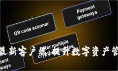 掌握Tokenim最新客户端：提