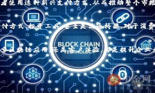 位于白色文本 
   利用数字货币实现商业增值的战略与实践  /  
 guanjianci  数字货币, 商业增值, 区块链, 投资趋势  /guanjianci 

引言：数字货币的崛起与商业价值
近年来，数字货币如雨后春笋般涌现，逐渐渗透到各个商业领域，改变了传统的商业模式。无论是比特币、以太坊，还是各种稳定币、中央银行数字货币（CBDCs），它们所带来的不仅仅是金融市场的震动，更是商业增值的新机遇。正如一句老话所说：“时势造英雄”，在这数字经济的浪潮中，商家们也需把握时机，抓住这股新兴力量，实现自身的商业增值。

数字货币的基本概念与特性
首先，数字货币是一种基于区块链技术构建的虚拟货币，它的特点是去中心化、安全透明，并依赖于网络的算力进行交易的验证与记录。与传统货币不同，数字货币的交易不受地理位置的限制，可以在全球范围内方便快捷地进行换汇、支付。在这一点上，它填补了传统金融体系的不足，给了广大用户更多的选择和便捷性。

数字货币在商业增值中的角色
数字货币在商业增值中发挥着多重角色。首先，它是资本投资的新途径，许多企业开始接纳数字货币作为一种支付方式，这样不仅能吸引更多的顾客，还能为企业开辟新的收入来源。此外，区块链技术的应用可以提高交易的安全性和透明度，减少中介的参与，从而降低交易成本。这对于任何一个想要提高利润的企业来说，都是一种绝佳的机会。

商业增值的策略：如何拥抱数字货币
为了让企业更好地利用数字货币带来的增值机会，以下是几个实用的策略：
ul
  listrong了解市场趋势：/strong深入研究数字货币市场的发展动向，定期关注相关资讯和行业报告，把握最新的技术与投资趋势。/li
  listrong搭建安全的支付系统：/strong企业需尽快搭建和完善支持数字货币支付的系统，确保交易的安全性和客户的信任。/li
  listrong增强客户体验：/strong通过营销活动以及忠诚客户计划奖励使用数字货币的消费者，提升客户的满意度。/li
  listrong探索区块链应用：/strong考虑使用区块链技术来改善供应链管理、溯源体系及债务清算等，提高企业运营效率。/li
/ul

案例分析：成功的数字货币应用
以某全球知名电商平台为例，早在几年前便开始接受比特币作为支付方式，迅速吸引了大批年轻消费者的目光。通过此举，该平台不仅成功增加了销售额，还在业内树立了创新的品牌形象，吸引了更多投资。再如，我们看到一些饮品品牌在推出新产品时，采用了数字货币的促销方式，极大地增强了消费者的购买动机。

行业挑战：面对的风险与问题
虽然数字货币为企业带来了许多新机遇，但不可忽视的是其潜在的挑战。首先是市场的不确定性，数字货币价格波动剧烈，对于依赖这些货币进行交易的企业来说，风险显而易见。此外，监管政策的不确定性也可能影响企业的决策，增加了合规成本。众所周知，“开弓没有回头箭”，一旦投入数字货币的业务，企业需时刻关注行业动态，以免受损失。

文化视角：数字货币与本土文化结合的可能性
在推动数字货币商业增值的过程中，考虑本土文化的融合也是至关重要的。比如，在中国，传统文化如“和气生财”可以与数字货币的普及结合，鼓励消费者使用这种新兴支付方式，从而推动整个市场的发展。同时，企业在推广活动中的语言和文化表达应符合本土习俗，可以通过使用方言或传统谚语等方式，增强与消费者的认同感，拉近距离。

未来展望：数字货币的商业蓝海
展望未来，随着技术的不断进步，数字货币在商业增值方面的潜力将愈发明显。我们有理由相信，更多的企业将加入这一行列，采用数字货币作为新的支付方式、投资工具，甚至是沟通桥梁。对于消费者来说，也将享受到更便捷、高效的购物体验和服务。这一切，不仅是时代的进步，也是每一个参与者不懈努力的结果。

结语：把握时代脉搏，创造商业奇迹
在这个数字货币蓬勃发展的时代，“一日之计在于晨”，企业需要在得天独厚的机会下及时采取行动，才能实现真正的增值。无论是接受数字货币支付、探索区块链应用，还是客户体验，都是提升企业竞争力的重要因素。让我们携手共进，开创出更美好的数字经济未来！ 

通过以上的分析与策略分享，愿每一位读者都能在数字货币的浪潮中找到自己的机会，创造属于自己的商业增值奇迹。

希望这个内容能给你带来启发和帮助！