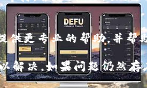 关于“tokenim显示无token档案”的问题，可能出现这种情况的原因有多个。以下是一些排查步骤和解决方法，希望对你有所帮助：

1. 检查资产和网络连接
首先，请确认你连接的是正确的区块链网络。不同的网络（如以太坊主网、测试网等）会有不同的token数据。如果你在测试网，确保所用的token在该网络上是存在的。

2. 确认token的合约地址
请检查你输入的token合约地址是否正确。合约地址是唯一的，确保没有输入错误或遗漏。可以通过官方网站或官方社交媒体确认合约地址。

3. Token未被正确部署
如果你是token的创建者，有可能token尚未在区块链上正确部署。请确保你已经完成所有必要的步骤，并确认token在区块链上有效。

4. 确认钱包设置
有些钱包，如MetaMask，可能需要手动添加token。在token没有自动出现在钱包中时，你可以根据token的合约地址手动添加。

5. 获取最新信息
在有些情况下，tokenim可能需要时间来更新和显示新的token信息。请耐心等待，并定期刷新页面。也可以访问tokenim的官方社交媒体或社区，查看是否有维护或更新的公告。

6. 联系支持团队
如果以上步骤都无法解决问题，建议你联系tokenim的支持团队。他们能够提供更专业的帮助，并帮助你解决技术问题。

通过以上步骤，你应该能找到导致“tokenim显示无token档案”的原因并加以解决。如果问题仍然存在，请继续寻求技术支持。