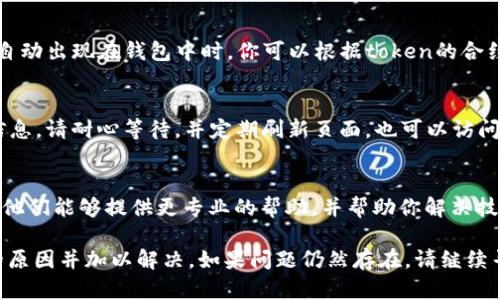 关于“tokenim显示无token档案”的问题，可能出现这种情况的原因有多个。以下是一些排查步骤和解决方法，希望对你有所帮助：

1. 检查资产和网络连接
首先，请确认你连接的是正确的区块链网络。不同的网络（如以太坊主网、测试网等）会有不同的token数据。如果你在测试网，确保所用的token在该网络上是存在的。

2. 确认token的合约地址
请检查你输入的token合约地址是否正确。合约地址是唯一的，确保没有输入错误或遗漏。可以通过官方网站或官方社交媒体确认合约地址。

3. Token未被正确部署
如果你是token的创建者，有可能token尚未在区块链上正确部署。请确保你已经完成所有必要的步骤，并确认token在区块链上有效。

4. 确认钱包设置
有些钱包，如MetaMask，可能需要手动添加token。在token没有自动出现在钱包中时，你可以根据token的合约地址手动添加。

5. 获取最新信息
在有些情况下，tokenim可能需要时间来更新和显示新的token信息。请耐心等待，并定期刷新页面。也可以访问tokenim的官方社交媒体或社区，查看是否有维护或更新的公告。

6. 联系支持团队
如果以上步骤都无法解决问题，建议你联系tokenim的支持团队。他们能够提供更专业的帮助，并帮助你解决技术问题。

通过以上步骤，你应该能找到导致“tokenim显示无token档案”的原因并加以解决。如果问题仍然存在，请继续寻求技术支持。