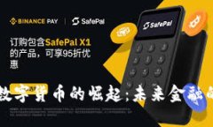 中国法定数字货币的崛起