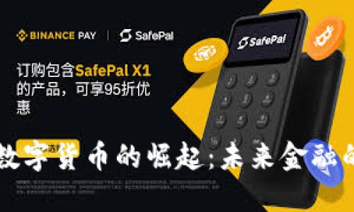 中国法定数字货币的崛起：未来金融的关键转型