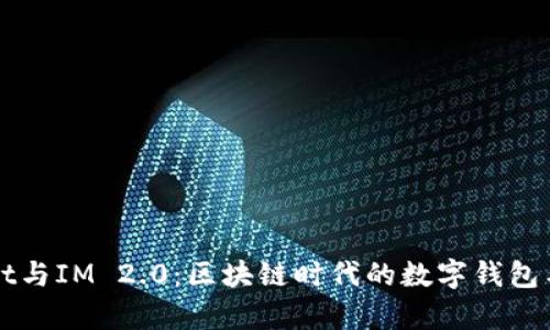 解密tpWallet与IM 2.0：区块链时代的数字钱包与社交新生态