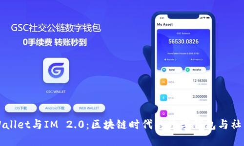 解密tpWallet与IM 2.0：区块链时代的数字钱包与社交新生态