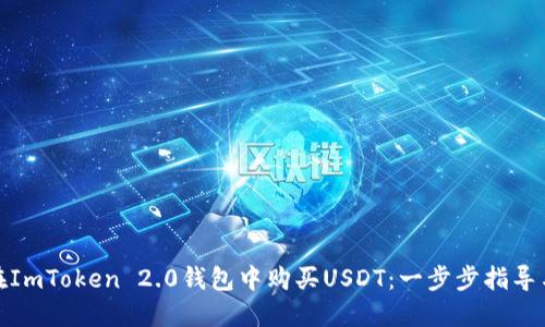 如何在ImToken 2.0钱包中购买USDT：一步步指导与策略