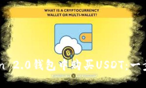 如何在ImToken 2.0钱包中购买USDT：一步步指导与策略