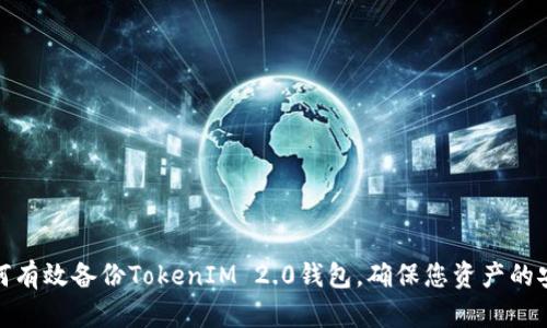 如何有效备份TokenIM 2.0钱包，确保您资产的安全