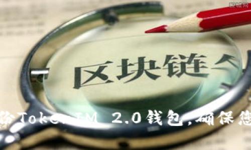 如何有效备份TokenIM 2.0钱包，确保您资产的安全