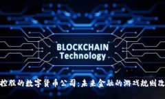 银行控股的数字货币公司