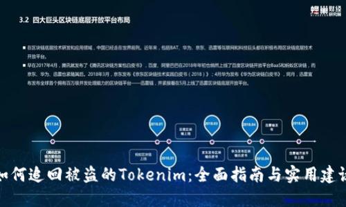 如何追回被盗的Tokenim：全面指南与实用建议
