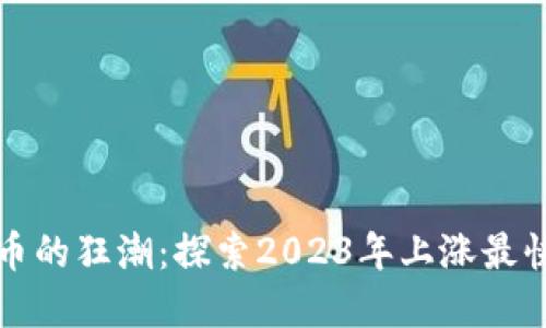 数字货币的狂潮：探索2023年上涨最快的股票