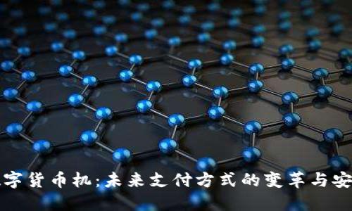 揭秘数字货币机：未来支付方式的变革与安全保障