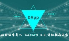 如何在比特派中导入 Tok