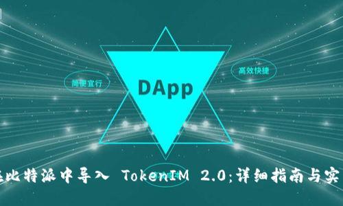 如何在比特派中导入 TokenIM 2.0：详细指南与实用技巧
